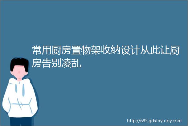 常用厨房置物架收纳设计从此让厨房告别凌乱