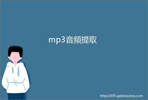 mp3音频提取