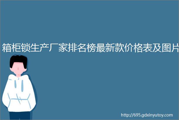 箱柜锁生产厂家排名榜最新款价格表及图片