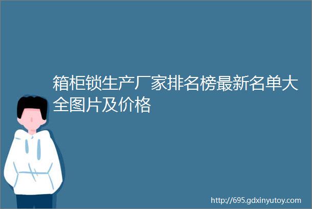 箱柜锁生产厂家排名榜最新名单大全图片及价格