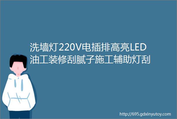 洗墙灯220V电插排高亮LED油工装修刮腻子施工辅助灯刮