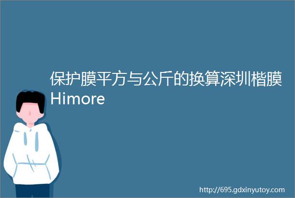 保护膜平方与公斤的换算深圳楷膜Himore