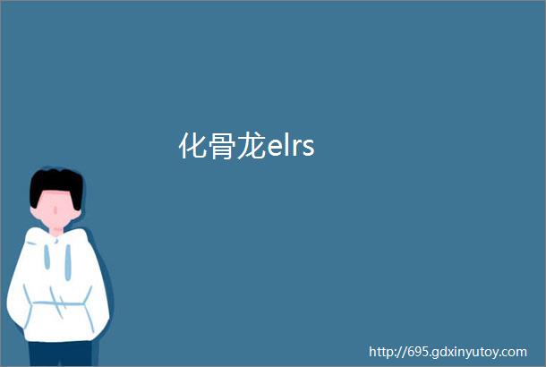 化骨龙elrs