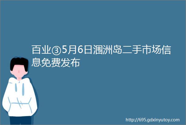 百业③5月6日涠洲岛二手市场信息免费发布