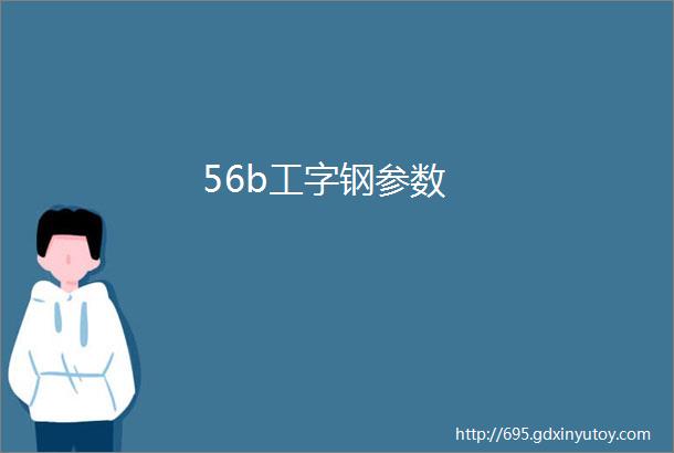 56b工字钢参数