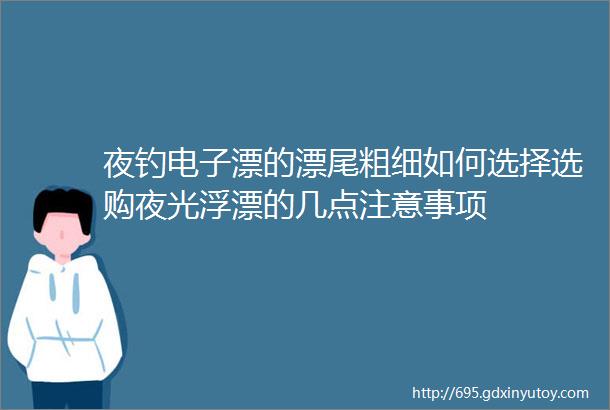 夜钓电子漂的漂尾粗细如何选择选购夜光浮漂的几点注意事项