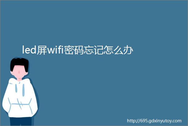 led屏wifi密码忘记怎么办