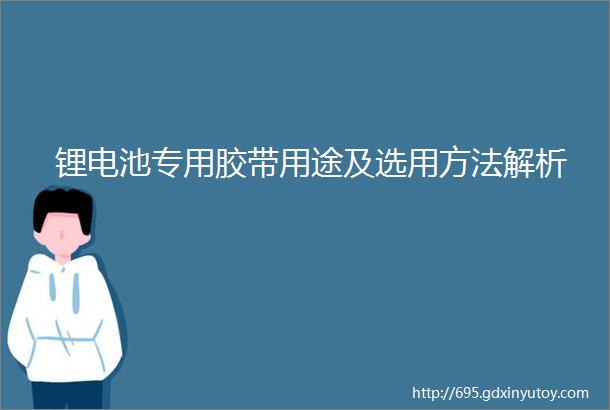 锂电池专用胶带用途及选用方法解析