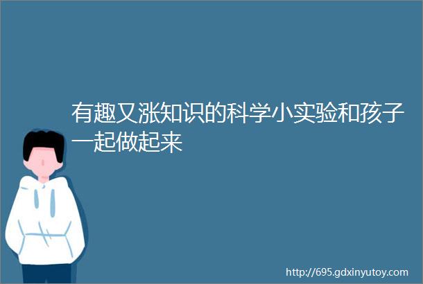 有趣又涨知识的科学小实验和孩子一起做起来