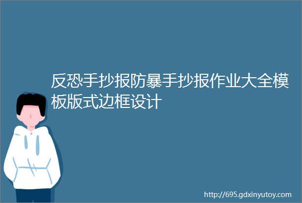 反恐手抄报防暴手抄报作业大全模板版式边框设计