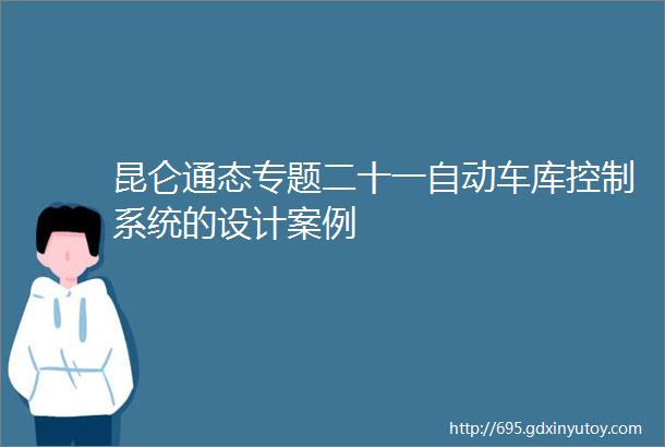 昆仑通态专题二十一自动车库控制系统的设计案例