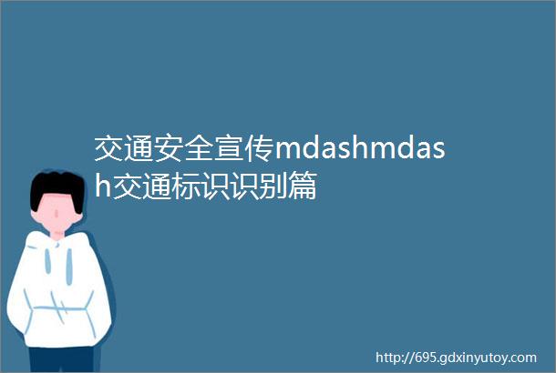 交通安全宣传mdashmdash交通标识识别篇