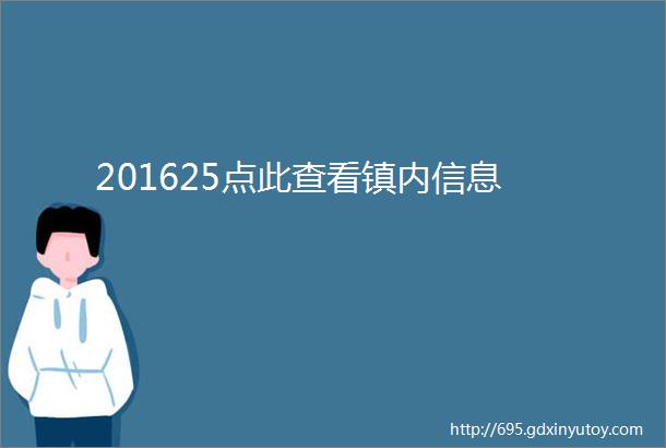 201625点此查看镇内信息