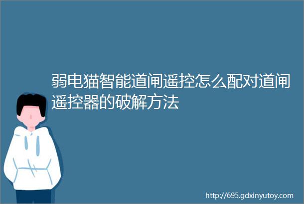 弱电猫智能道闸遥控怎么配对道闸遥控器的破解方法