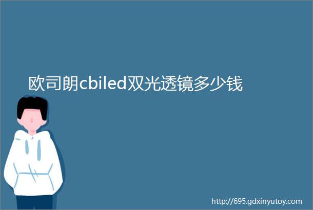 欧司朗cbiled双光透镜多少钱