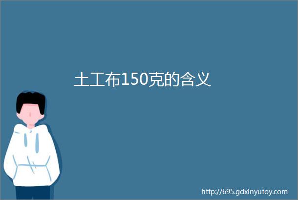 土工布150克的含义