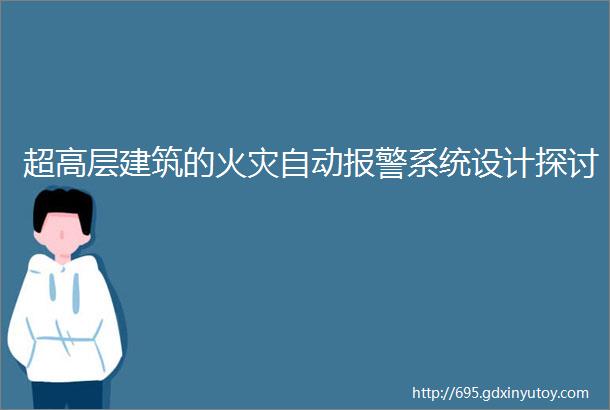 超高层建筑的火灾自动报警系统设计探讨