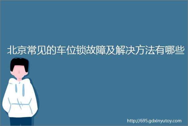 北京常见的车位锁故障及解决方法有哪些