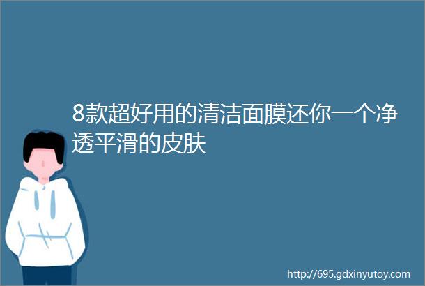 8款超好用的清洁面膜还你一个净透平滑的皮肤