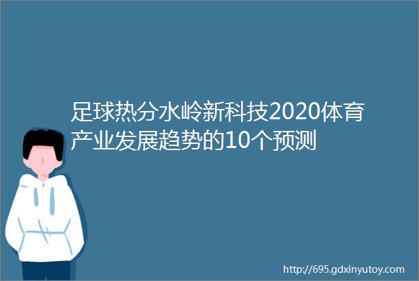 足球热分水岭新科技2020体育产业发展趋势的10个预测