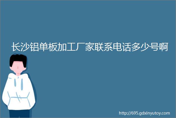 长沙铝单板加工厂家联系电话多少号啊