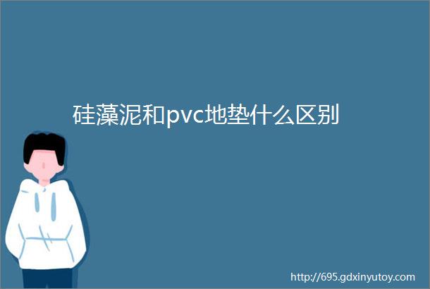 硅藻泥和pvc地垫什么区别