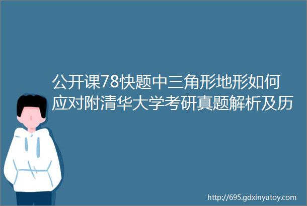 公开课78快题中三角形地形如何应对附清华大学考研真题解析及历年真题下载