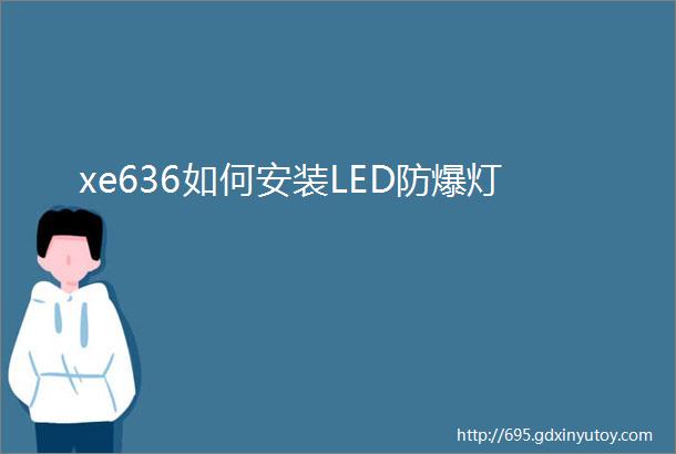 xe636如何安装LED防爆灯