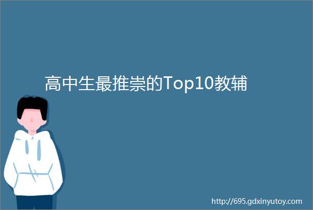 高中生最推崇的Top10教辅