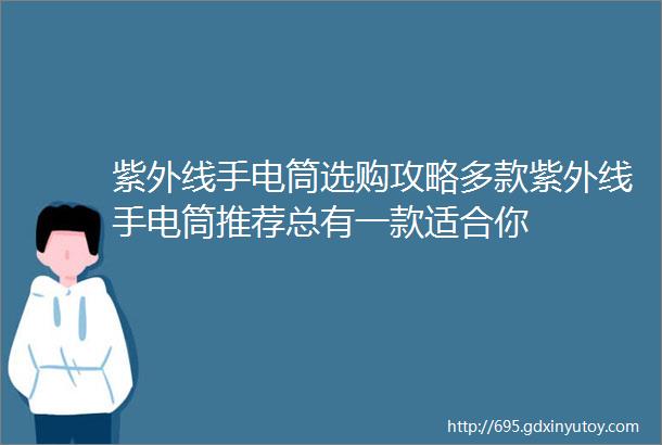 紫外线手电筒选购攻略多款紫外线手电筒推荐总有一款适合你