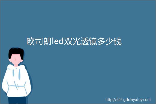 欧司朗led双光透镜多少钱