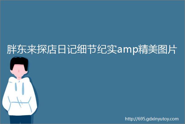 胖东来探店日记细节纪实amp精美图片