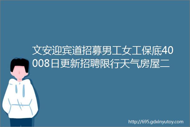 文安迎宾道招募男工女工保底40008日更新招聘限行天气房屋二手便民信息发布darr