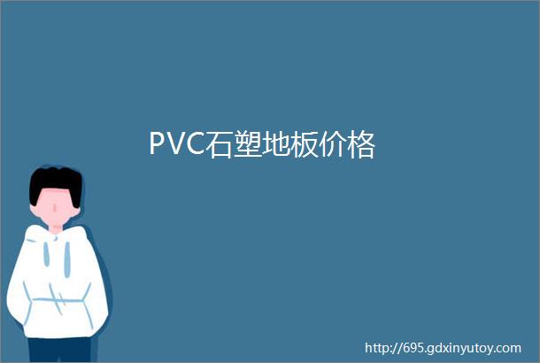 PVC石塑地板价格