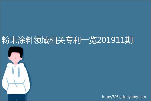 粉末涂料领域相关专利一览201911期