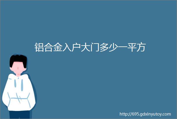 铝合金入户大门多少一平方