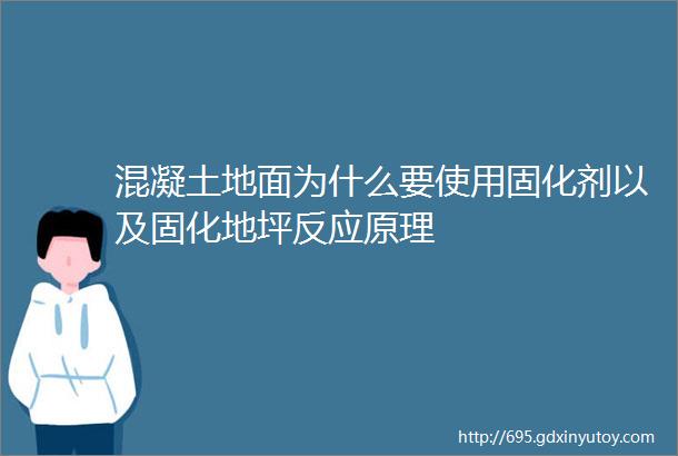 混凝土地面为什么要使用固化剂以及固化地坪反应原理