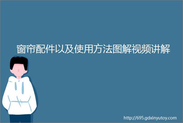 窗帘配件以及使用方法图解视频讲解