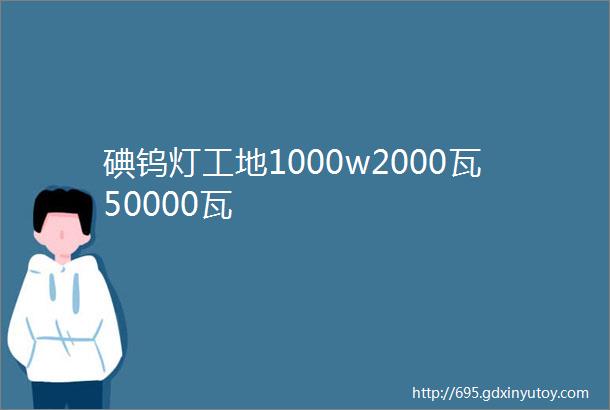 碘钨灯工地1000w2000瓦50000瓦