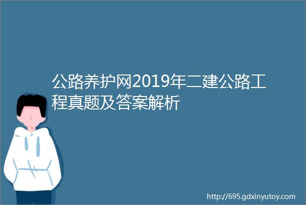 公路养护网2019年二建公路工程真题及答案解析