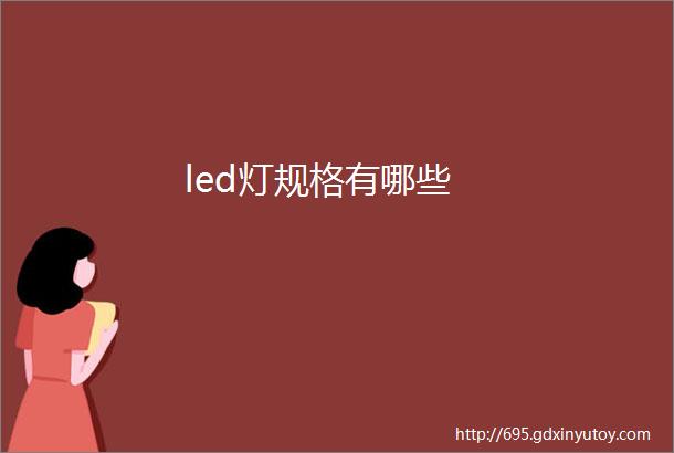 led灯规格有哪些