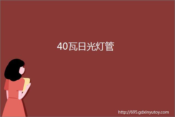 40瓦日光灯管