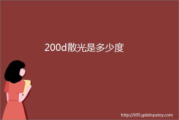 200d散光是多少度