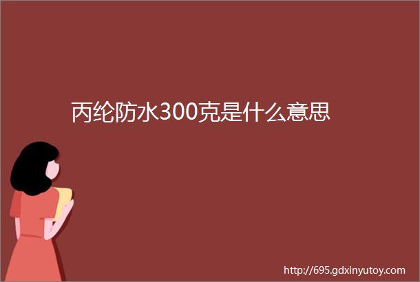 丙纶防水300克是什么意思