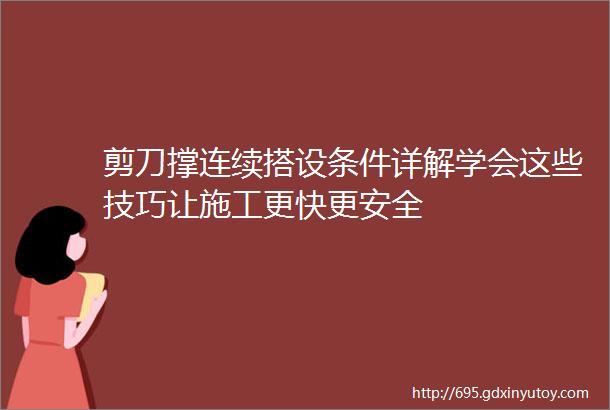 剪刀撑连续搭设条件详解学会这些技巧让施工更快更安全