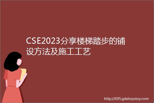 CSE2023分享楼梯踏步的铺设方法及施工工艺