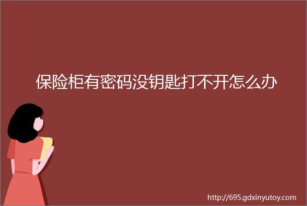 保险柜有密码没钥匙打不开怎么办