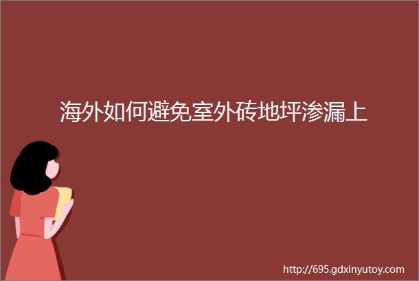 海外如何避免室外砖地坪渗漏上