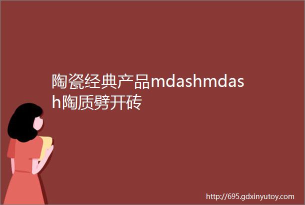 陶瓷经典产品mdashmdash陶质劈开砖