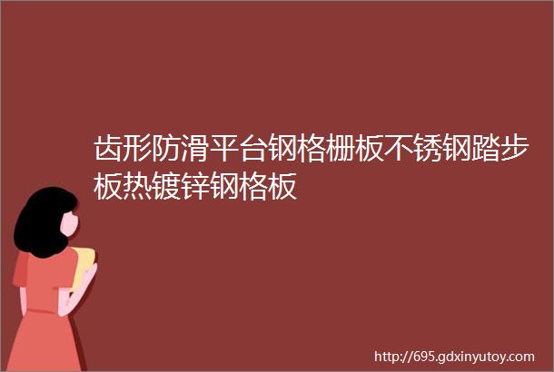 齿形防滑平台钢格栅板不锈钢踏步板热镀锌钢格板